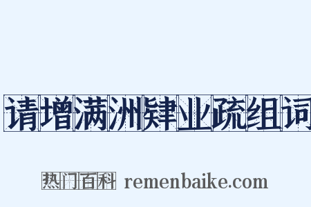 请增满洲肄业疏组词是什么意思的图片